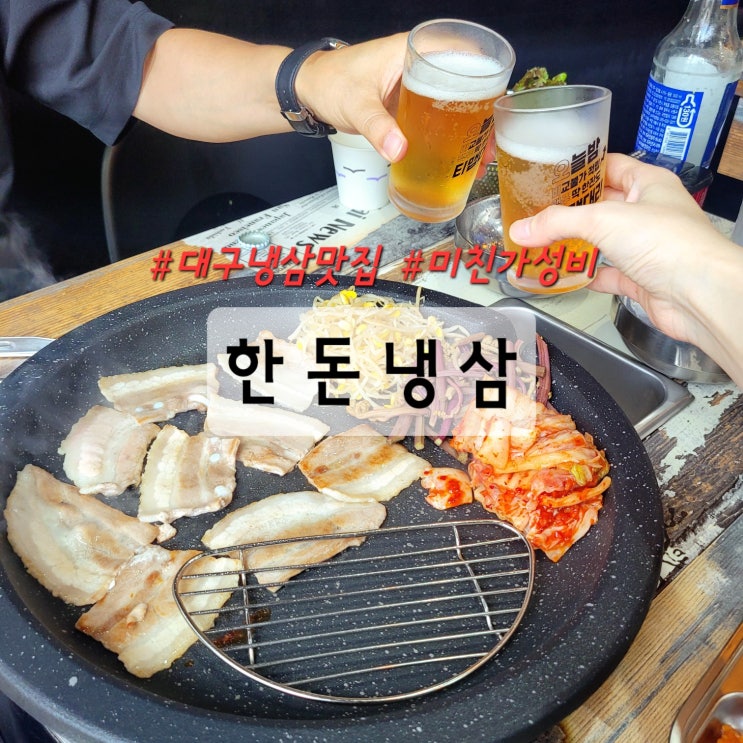  대구 냉삼 맛집 미친 가성비의 대명동 삼각지 한돈냉삼