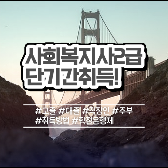  사회복지사 관련학과 아니어도 학점은행제로 손쉽게