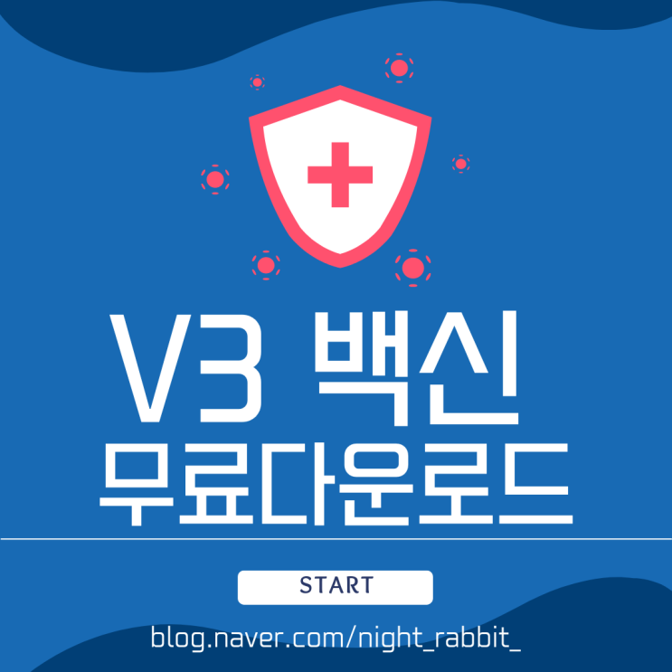  V3무료백신다운로드 및 사용방법