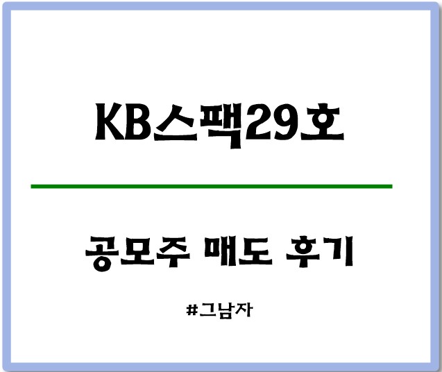  KB스팩29호 공모주 균등배정 매도 후기