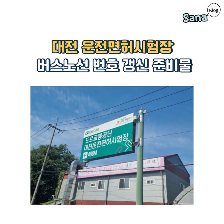  대전 운전면허시험장 버스노선 번호 갱신 준비물
