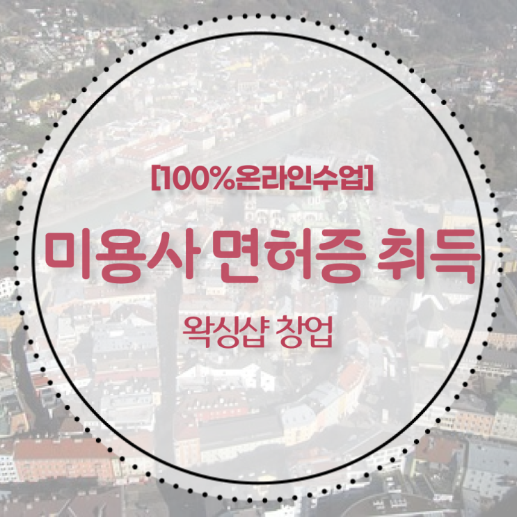  , 미용사 종합자격증 직장과 병행하며 간편하게 갖출 수 있었어요