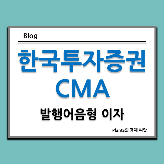  한국투자증권 CMA 발행어음형 1억 이자 수익