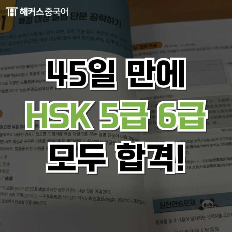  HSK 5급 6급 독학 강의 추천, 중국어 자격증 공부하고 회화까지 배우기