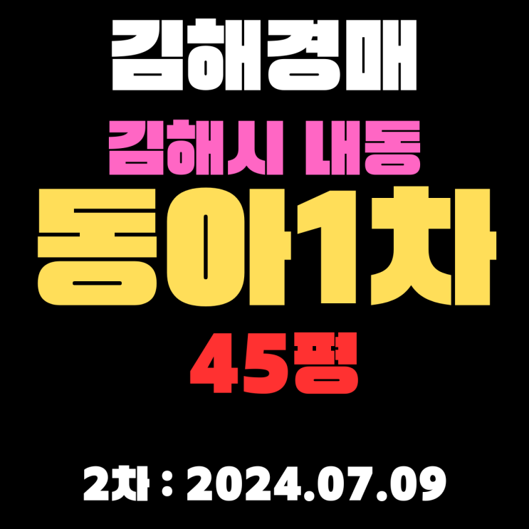  김해경매 물건 내동 동아1차 45평 2차 입찰날짜(2024.07.09)입니다