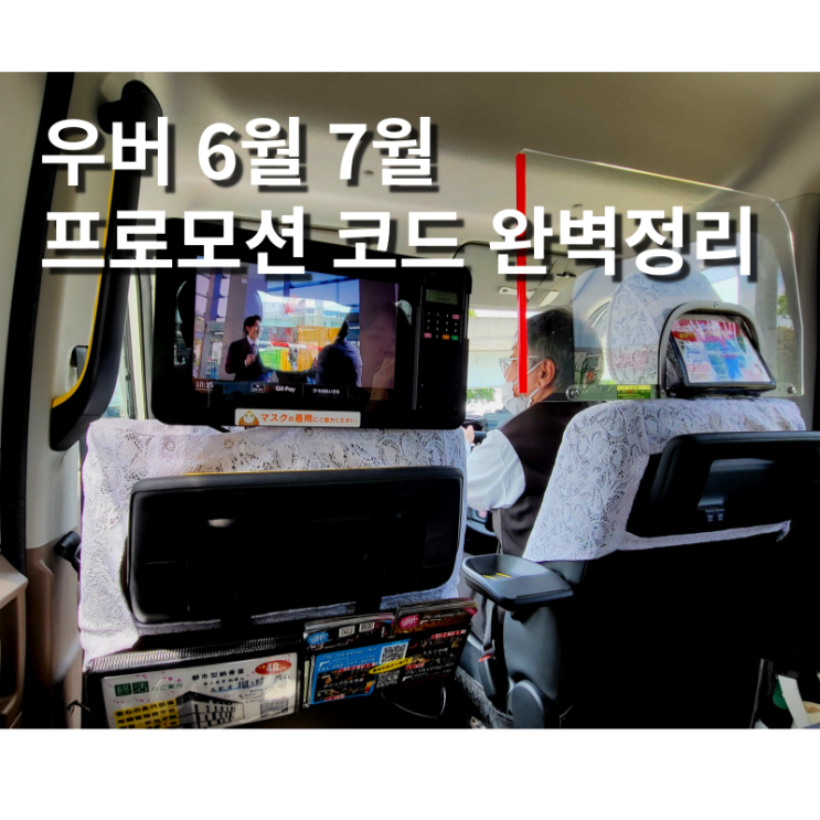  일본 우버 택시 프로모션 코드 7월 완벽 정리 2000엔 할인 쿠폰 2장
