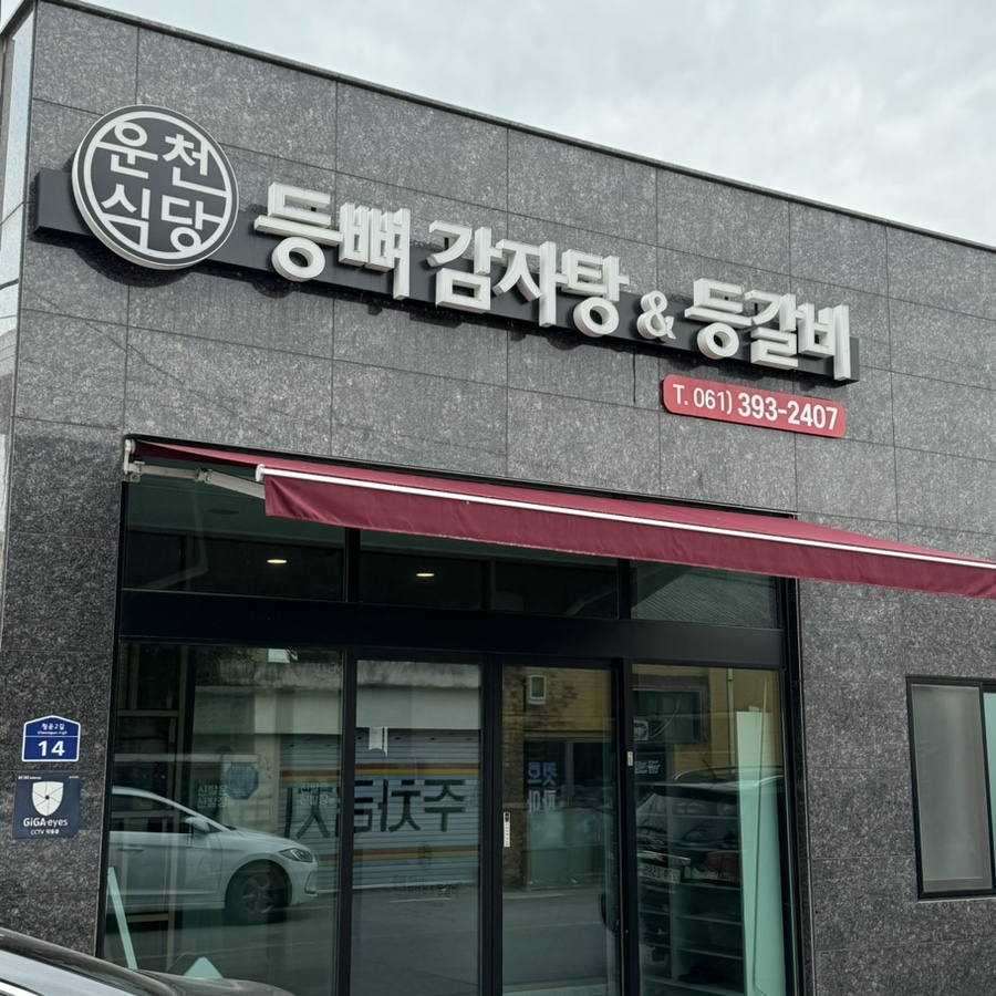 운천식당 사진 2