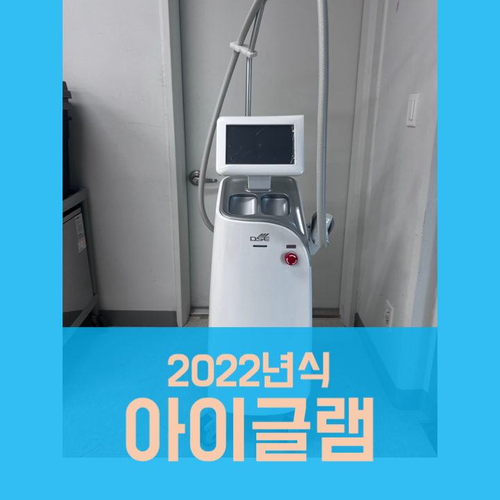  아이글램 제모레이저 중고 (2022년식)<판매완료>