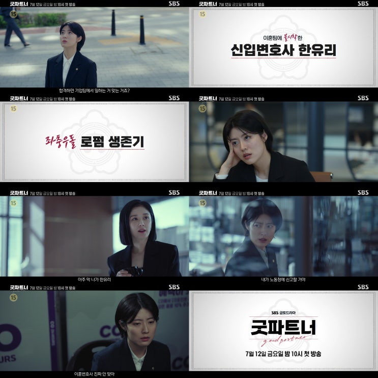 SBS <<b>굿파트너</b>> ‘이혼팀’ 불시착 신입<b>변호사</b> <b>남지현</b>의... 