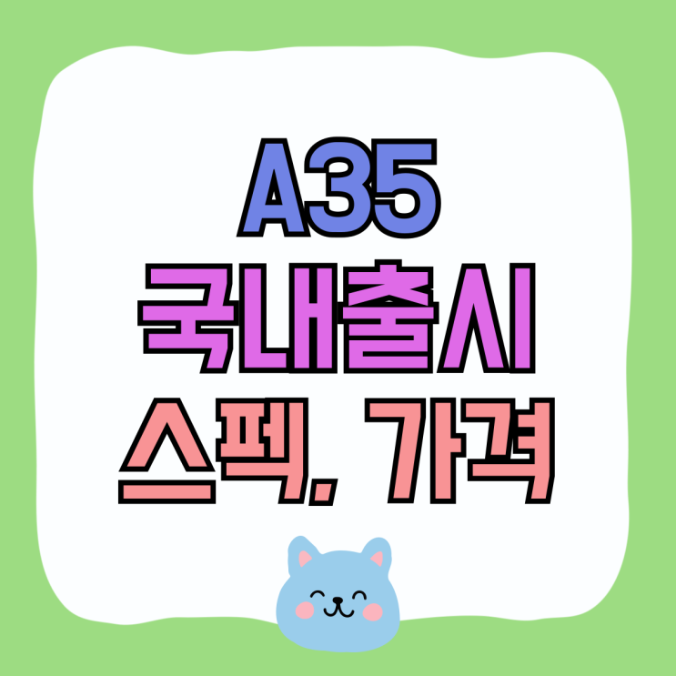 갤럭시 A35 국내출시 스펙 가격 따져보기 갤럭시 A35 국내출시 스펙 가격 따져보기