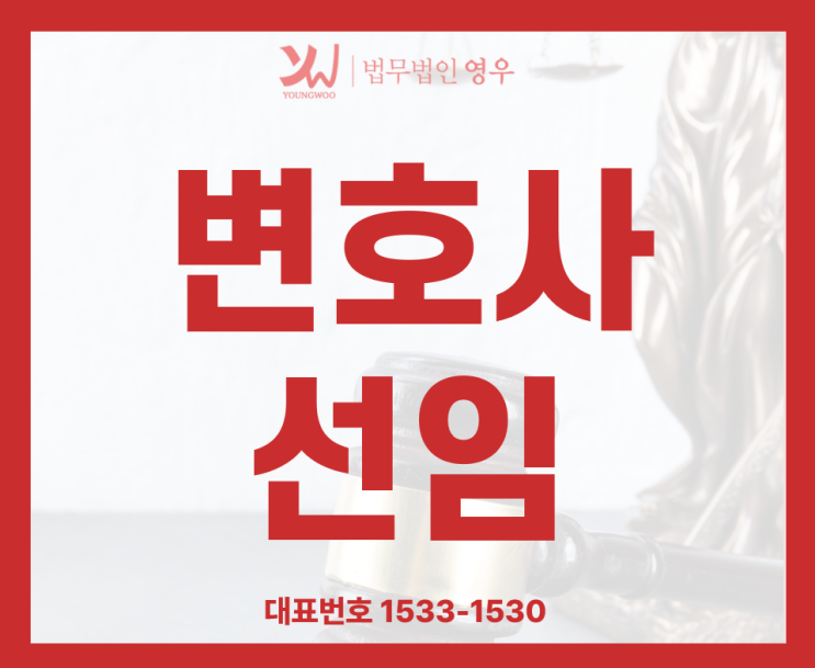  변호사 선임은 어떻게 하나요?