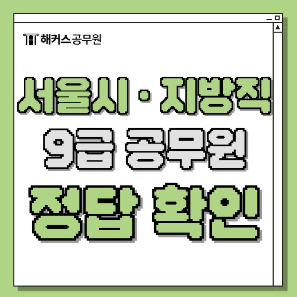  9급 서울시 지방직 공무원 시험 확실한 합격방법!