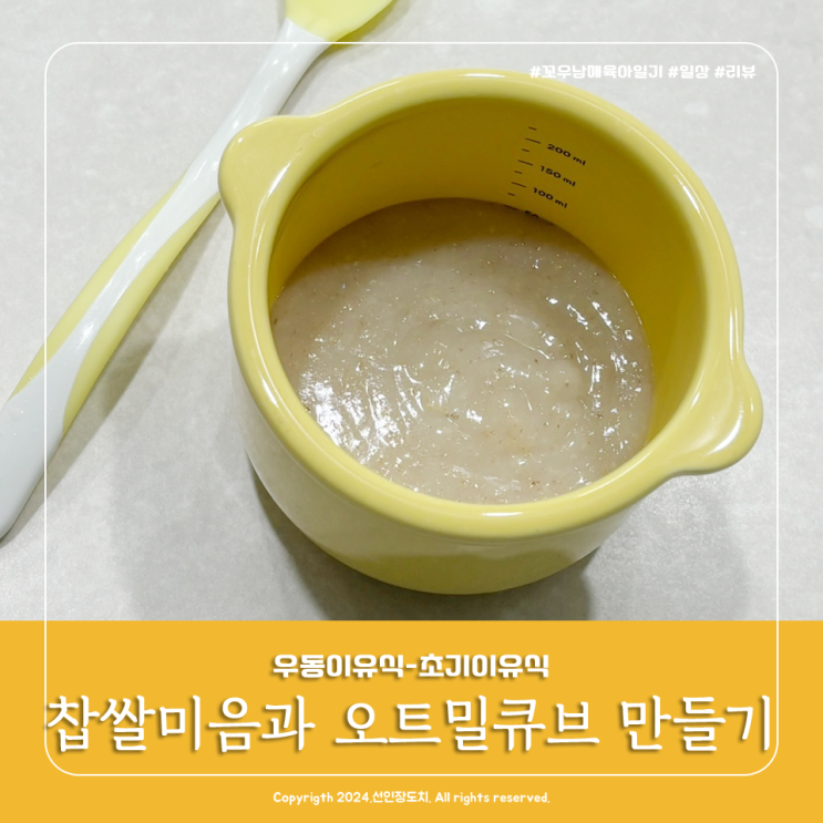 [우동<b>이유식</b>] 초기<b>이유식</b> 찹쌀미음과 <b>오트밀</b>죽 만들기