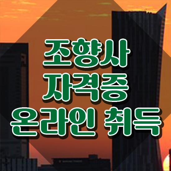  , 조향사 동영상 과정으로 준비한 전략