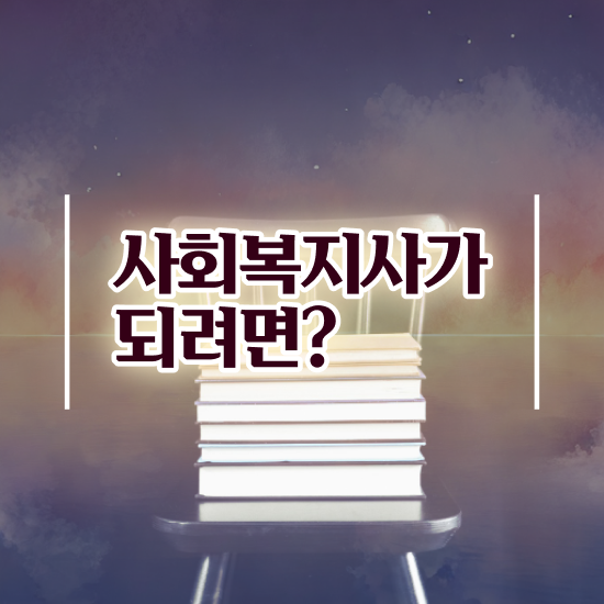  경북 사회복지사자격증 ? 사회복지사2급 대학진학없이 온라인으로 수월하게