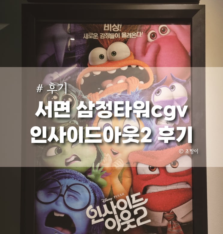  서면 삼정타워 cgv 리클라이너 인사이드아웃2