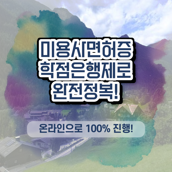  , 직장인도 미용국가자격증 학위 자격증 한방에 딴 비법