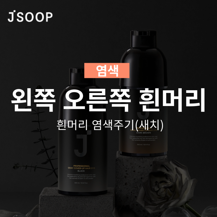  왼쪽 오른쪽 흰머리 새치 나는 이유(+흰머리 염색 주기)