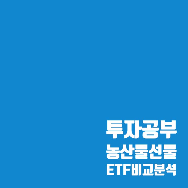  농산물 ETF 비교 분석 : KODEX 3대농산물선물(H), TIGER 농산물선물Enhanced(H)