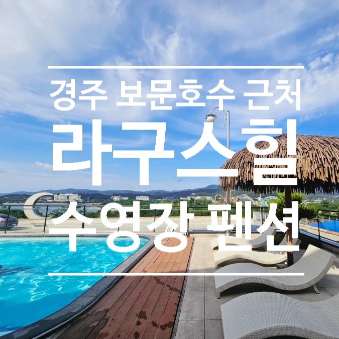  경주 보문호수가 보이는 애견동반 수영장 풀빌라, 라구스힐 내돈내산 후기