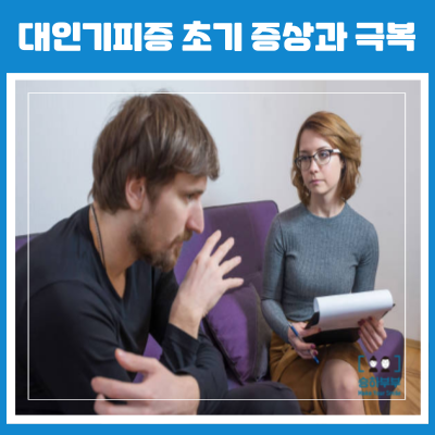 대인기피증 초기 증상 및 극복 치료 약