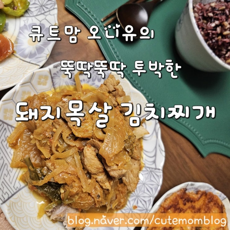  돼지목살 김치 찌개 만들기 레시피 집밥 가정식 돼지고기 찌개