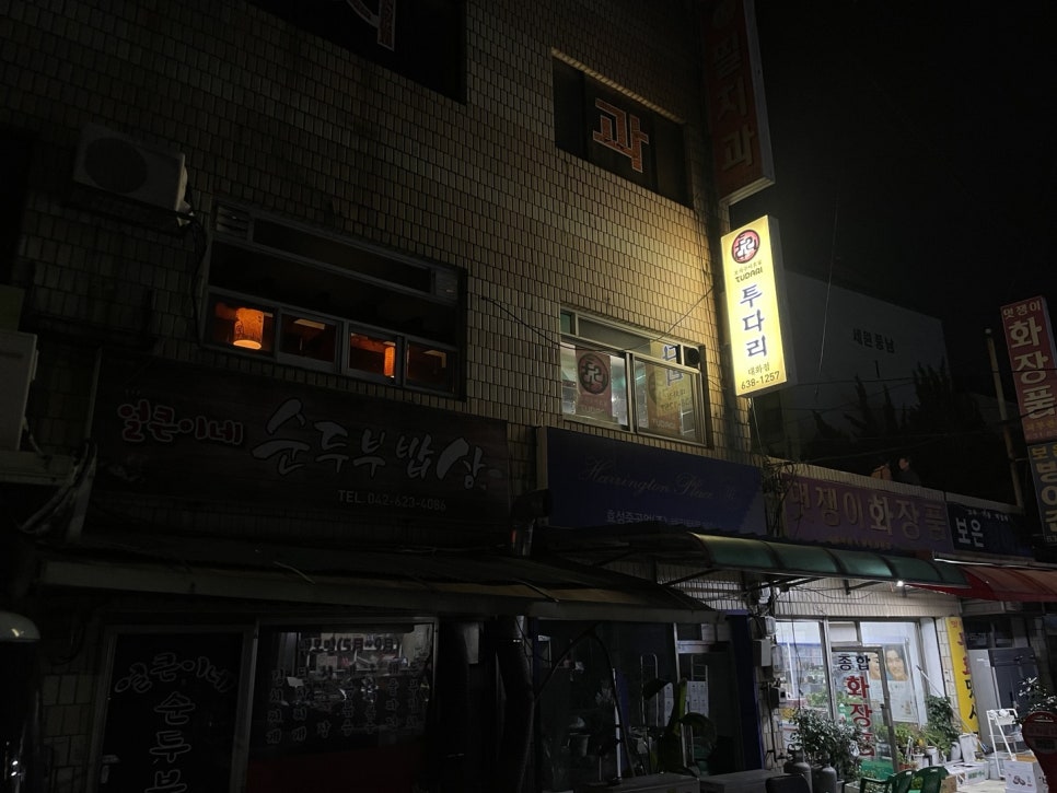 투다리 대화점 사진 2