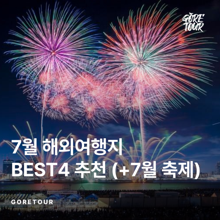  7월 해외여행지 BEST4 추천 (+7월 해외 축제,페스티벌)