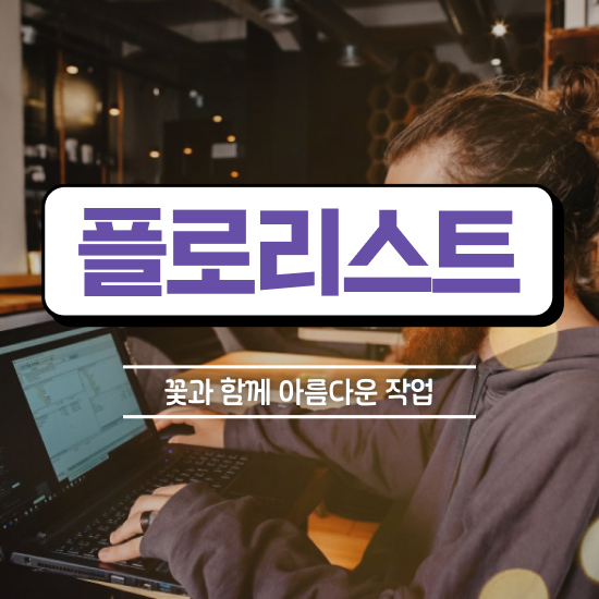  꽃꽂이 화병 , 플로리스트 자격증 간단하게 시험준비 및 채용 정보