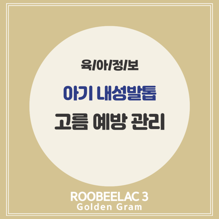  아기 내성발톱 원인 내향성손발톱 고름 염증 관리 by. 덴마크 슈퍼 프리미엄 분유 루비락 3