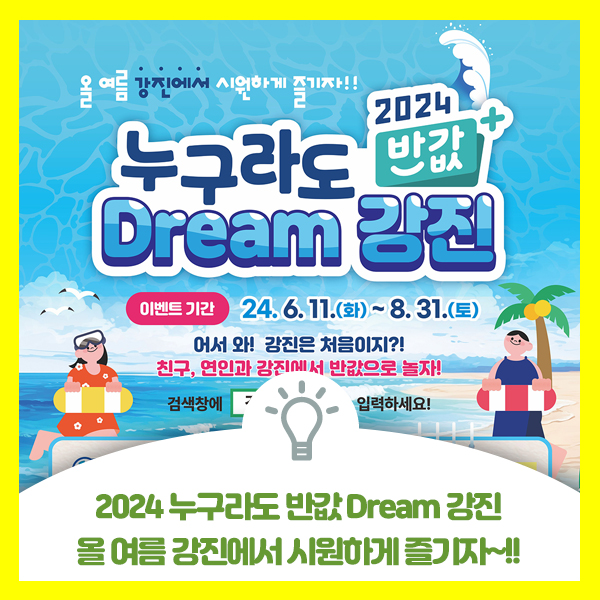  2024 누구라도 반값 Dream 강진 "반값강진" 올 여름 강진에서 시원하게 즐기자