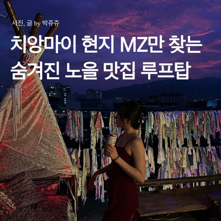  치앙마이 루프탑 바 : 현지 MZ만 찾는 숨겨진 노을 맛집
