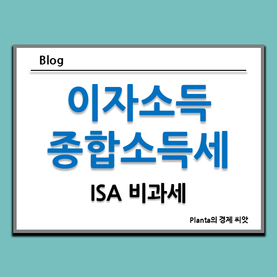  이자소득 종합소득세 2000만원 ISA 비과세로 피하기