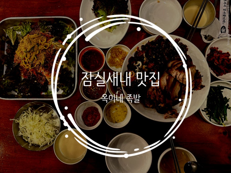  잠실새내 야들야들한 껍족 맛집, 인생 top3 족발 맛집 '옥이네족발 / 옥이네 껍족'