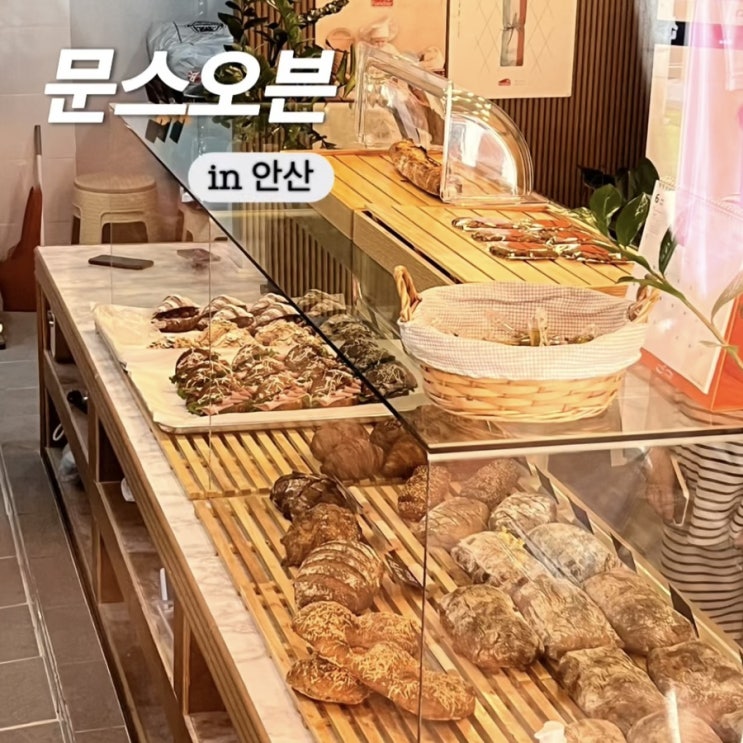  안산 오픈런 빵집 문스오븐 평일 오픈런 도전