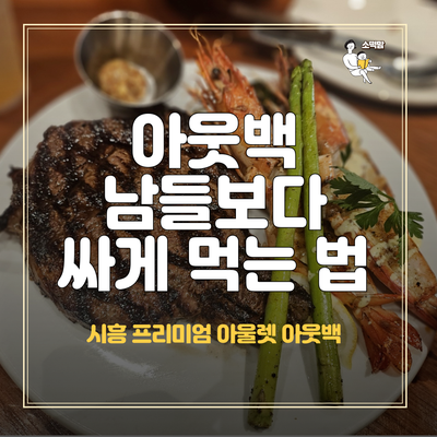  시흥프리미엄아울렛 아웃백 통신사 할인카드와 부메랑 쿠폰으로 저렴하게 먹기
