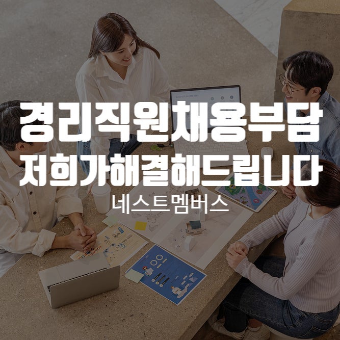  경리직원 채용 부담스럽다면 대행업체를 이용해 보세요!