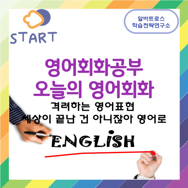 영어회화공부 오늘의 영어회화 격려하는 영어표현 세상이 끝난 건 아니잖아 영어로 영어회화공부 오늘의 영어회화 격려하는 영어표현 세상이 끝난 건 아니잖아 영어로