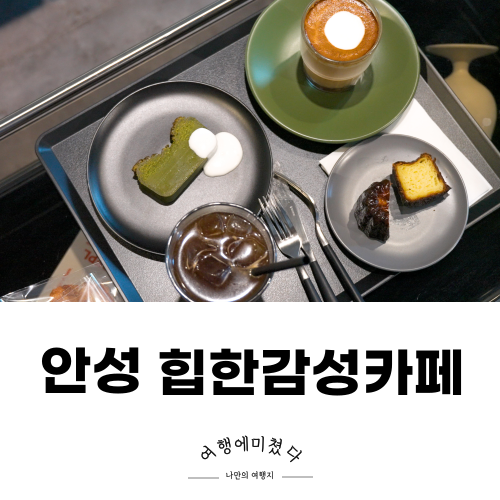  디플 안성시장 힙한감성카페 디플라떼