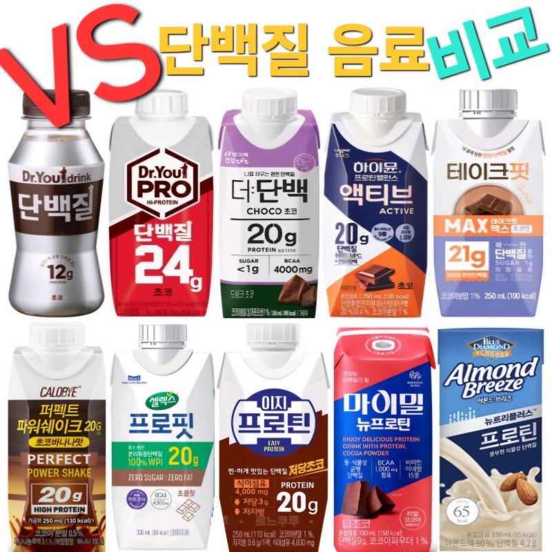 단백질 음료 순위 ( 영양성분, 가격, 종류 비교 )