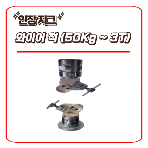  와이어척 (50Kgf~3Tf) / 인장지그 - 만능재료시험기