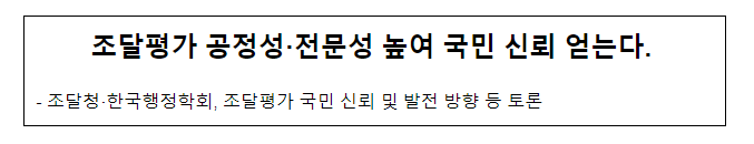 조달평가 공정성·전문성 높여 국민 신뢰 얻는다 조달평가 공정성·전문성 높여 국민 신뢰 얻는다