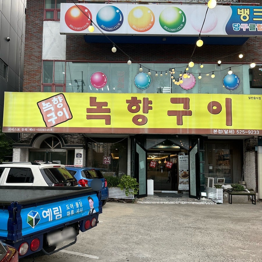 녹향구이 달서본점 사진 1