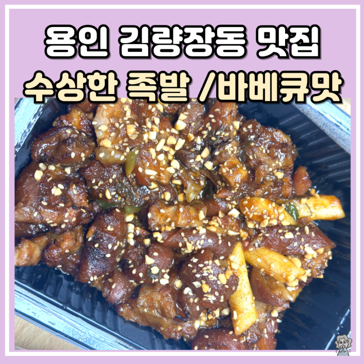 용인 처인구 김량장동 맛집 수상한 족발집 바베큐맛 포장