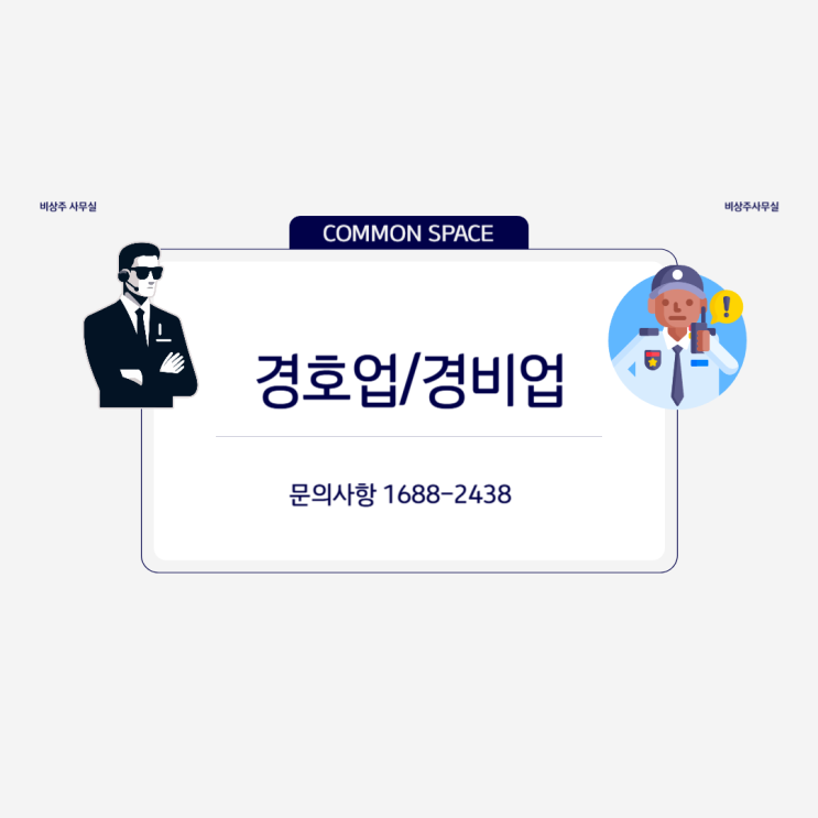  경호업 및 경비업 비상주사무실에서 시작하세요!