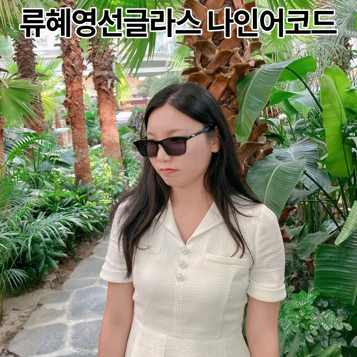  텐트밖은유럽 류혜영선글라스 나인어코드 플랫바선글라스 후기