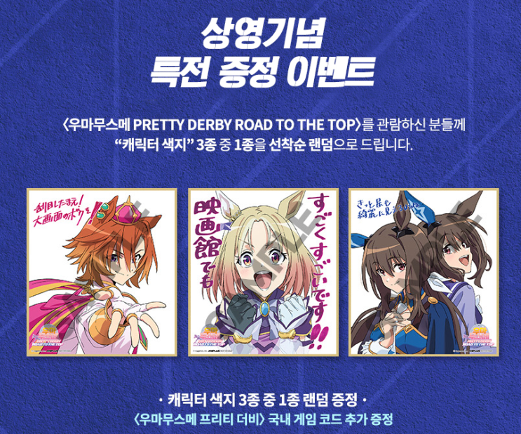  우마무스메 PRETTY DERBY ROAD TO THE TOP 상영기념 특전 증정 이벤트