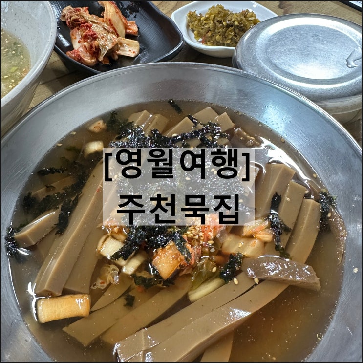  주천묵집 | 영월맛집 영월여행 도토리묵밥 감자옹심이 웨이팅