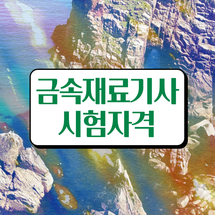  금속재료기사 자격조건 금속재료기사 시험자격 학점은행제로 빠르게 완료한 노하우