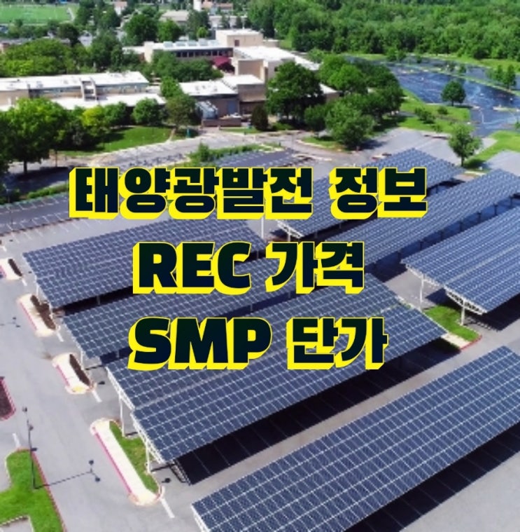  태양광 REC  SMP 가격 발전단가 정보